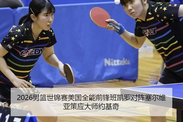 2026男篮世锦赛美国全能前锋班凯罗对阵塞尔维亚策应大师约基奇